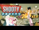 【Shooty fluity】VRスーパー銃業員レジ撃ちアルバイター【ゆっくり/VOICEROID実況】