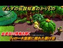 ゼルダの伝説知恵のかりもの　フィローネ湿原に現れた裂け目　会員証の情報を聞く　メインチャレンジ攻略　＃１７２
