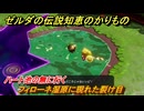 ゼルダの伝説知恵のかりもの　フィローネ湿原に現れた裂け目　ハート池の無に行く　メインチャレンジ攻略　＃１７３