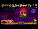 ゼルダの伝説知恵のかりもの　ハート池の無　トリィの仲間を助ける（登れる壁の蜘蛛の巣）　フィローネ湿原に現れた裂け目　メインチャレンジ攻略　＃１７５