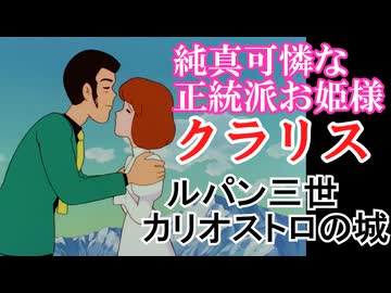 クラリス　【ルパン三世　カリオストロの城】純心可憐な正統派お姫様　をゆっくり解説