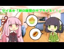 セイあか「秋の味覚のサプライズ！！」