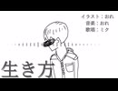 生き方/イムfeat.初音ミク【オリジナル】