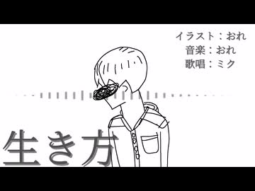 生き方/イムfeat.初音ミク【オリジナル】