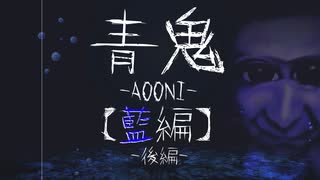 【KRAUNゲーム実況】青鬼-リメイク-　藍編　【後編】