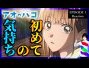 アオのハコ 1話 リアクション｜Blue Box Episode 1 Reaction｜アニメ同時視聴【658】