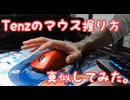 【Aim Lab】Tenzのマウスの握り方真似したらエイムラボで自己ベスト更新できました【ヴァロラント】