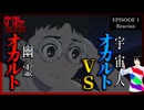 【原作既読】ダンダダン 1話 リアクション｜Dandadan Episode 1 Reaction｜アニメ同時視聴【659】