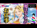 株式会社マジルミエ 1話 リアクション｜Magilumiere Co. Ltd. Episode 1 Reaction｜アニメ同時視聴【663】