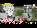 暗夜ルナティック、ノーリセットに挑戦！その手が拓く未来は…【ファイアーエムブレムif暗夜王国】#31