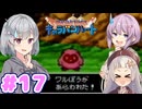 【DQMCH】キャラバンリーダー六花ちゃん Part17【VOICEPEAK実況】