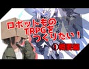 【オリジナルＴＲＰＧ作成中】ウェポンズ オブ アルケー①概要編【ロボット物】