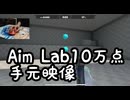 Aim Labグリッドショット（アルティメット）10万点の手元映像！！