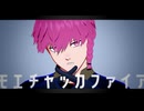 【MMDブルーロック】モエチャッカファイア【歌唱モーション配布】