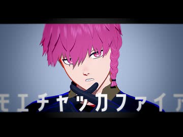 【MMDブルーロック】モエチャッカファイア【歌唱モーション配布】