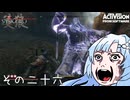 【隻狼】すたいりっしゅユキさん その二十六【VOICEVOX】