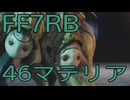 【FINAL FANTASY VII REBIRTH】クラス1st生活　46マテリア【後編】