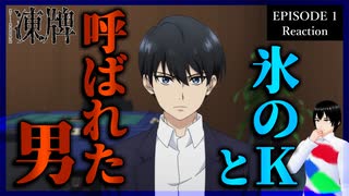 凍牌〜裏レート麻雀闘牌録〜 1話 リアクション｜Tōhai - Ura Rate Mahjong Tōhairoku Episode 1 Reaction｜アニメ同時視聴【665】