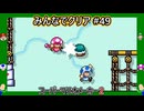 みんなでクリア＃４９【マリオメーカー2】