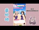 【実況】ウマ娘 プリティーダービー番外地799【ワンダーアキュート育成編6】