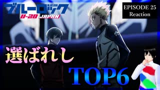 サッカーファンと見るブルーロック VS. U-20 JAPAN 25話 リアクション｜Blue Lock VS. U-20 JAPAN Episode 25 Reaction｜アニメ同時視聴【666】