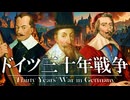 24章　主権国家体制　 〜ドイツ三十年戦争〜　果てしなく続く世界史朗読　【西洋史】【大学受験】【ザビエル】【歴史】