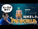 【PALWORLD初プレイ】モンスターを倒して、捕まえて生き延びるサバイバルスタート！！