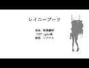 レイニーブーツ【NIKKE人力】【シグナル】