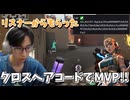 リスナーからもらったクロスヘアコードでMVP勝ち取ってみた！！