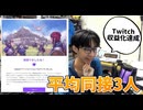 【Twitch収益化達成】平均同接3人で配信活動半年後にやっとアフィリエイト加入しました！