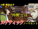 暗夜ルナティック、ノーリセットに挑戦！その手が拓く未来は…【ファイアーエムブレムif暗夜王国】#32