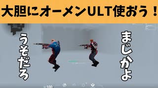 【クリップ集】大胆にオーメンULTしたらめっちゃ刺さった！