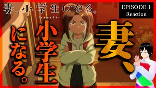 妻、小学生になる。 1話 リアクション｜TsumaSho Episode 1 Reaction｜アニメ同時視聴【671】