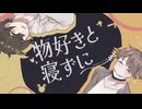 【UTAUオリジナル曲/音源配布】物好きと寝ずに【HoNez/Hoz・Nez】