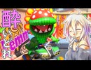 酔いどれドライバーセイカさん #615【マリオカート8DX】