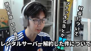 Twitchの広告設定や収益について！ウェブサイトのレンタルサーバーを解約した経緯と今後について！