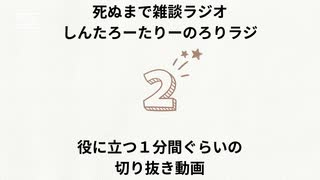 死ぬまで雑談ラジオ「ろりラジ」～イジメられてた人が性加害なんてするわけない！～