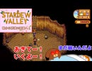 【stardewvalley】朝から砂漠の洞窟へ！ 28話【ゆっくり実況】