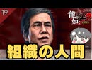 組織の人間を探せ…！ #19 第6章 絵図【龍が如く極2/のりたまゲーム実況】