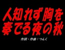 人知れず胸を奏でる夜の秋