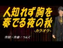【ニコカラ】人知れず胸を奏でる夜の秋【off vocal】