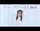 【天照】フランボワーズと無垢　踊ってみた【オリジナル振付】
