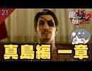 真島編 一章スタート！ #21 【龍が如く極2/のりたまゲーム実況】