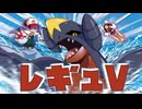 【ポケモンSV】ドMゆかりとRegulationV！vs レイショウ