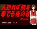 【MEIKO】人知れず胸を奏でる夜の秋【カバー曲】