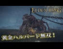 【ELDEN RING】フロムを甘く見たアクション下手のエルデンリング＃３０