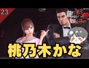 桃乃木かな #23 第6章 絵図【龍が如く極2 ゲーム実況】