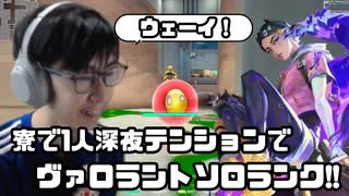 【ヴァロラント】台湾の大学寮で1人深夜テンションでソロランクに挑む!!