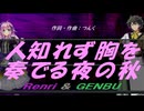【GENBU&Renri】人知れず胸を奏でる夜の秋【カバー曲】