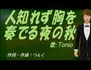 【TONIO】人知れず胸を奏でる夜の秋【カバー曲】